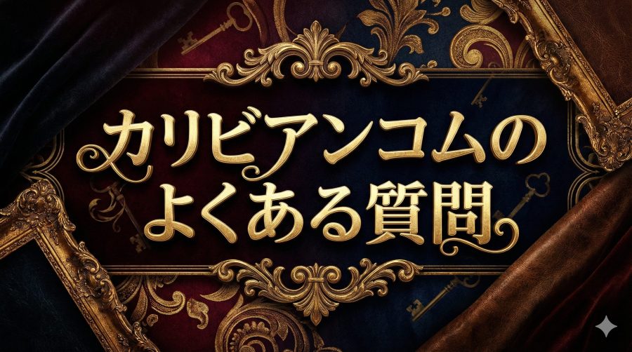 カリビアンコムのよくある質問