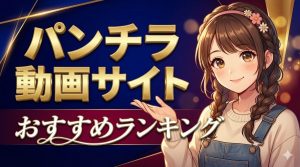 パンチラ動画サイトおすすめランキング5選【エロい逆さ撮り盗撮】