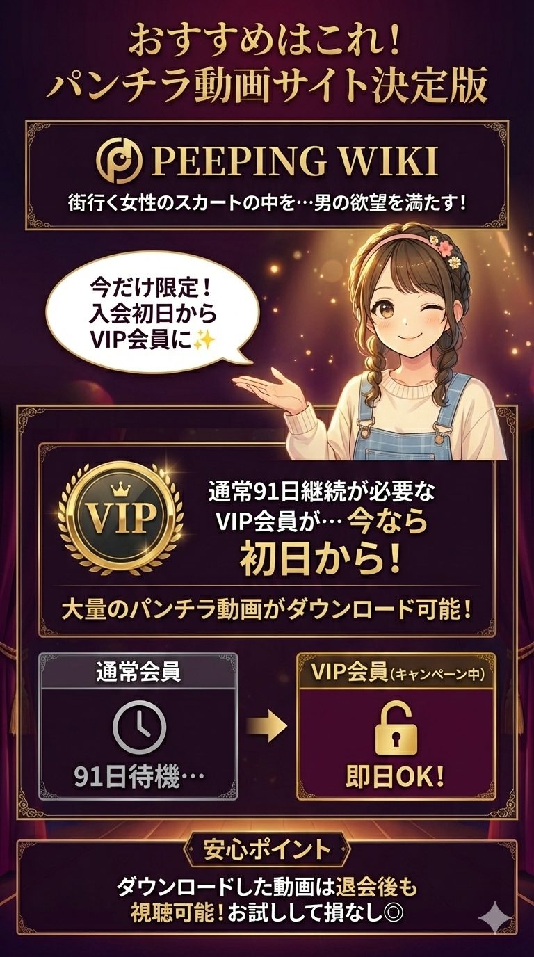 おすすめのパンチラ動画サイトはPEEPING WIKI