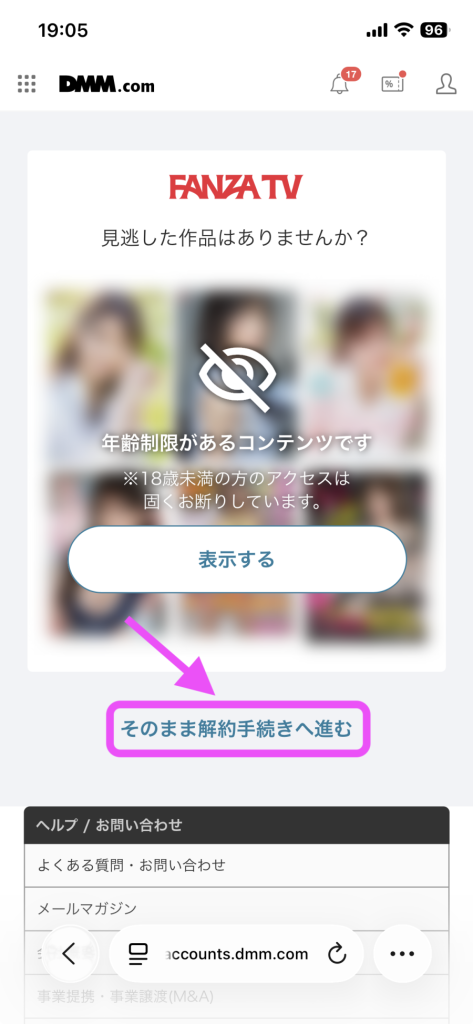 FANZA TVの解約方法：「そのまま解約手続きへ進む」を選択