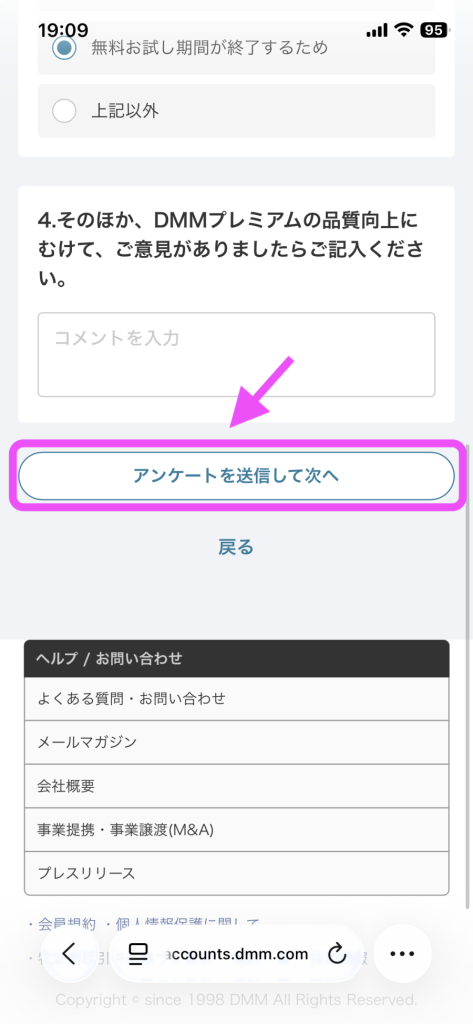 FANZA TVの解約方法：アンケートに回答して「アンケートを送信して次へ」を選択