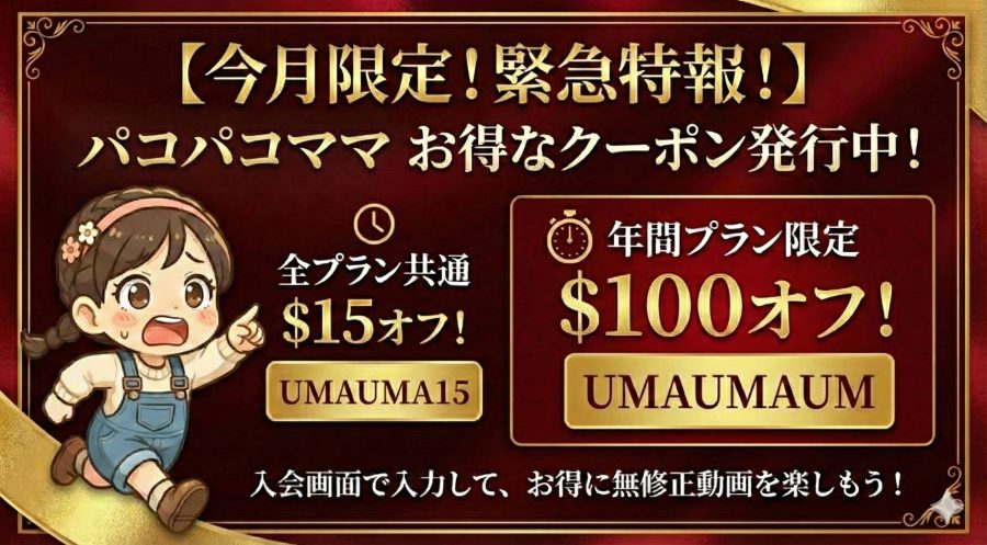 パコパコママのクーポン