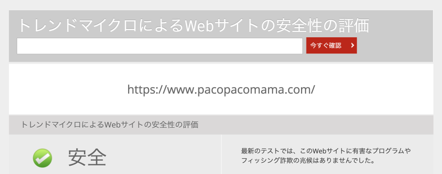 トパコパコママのレンドマイクロ：安全