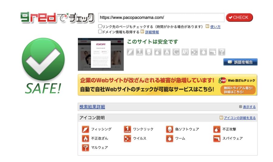 パコパコママのgred：安全