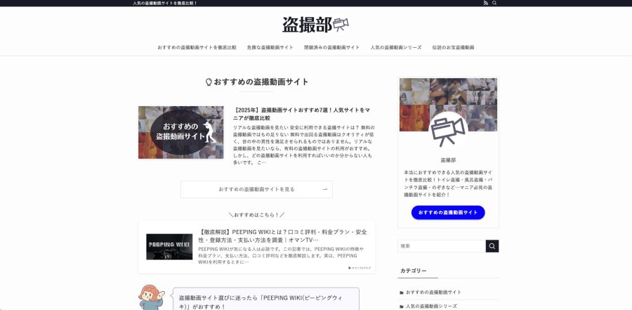 盗撮部