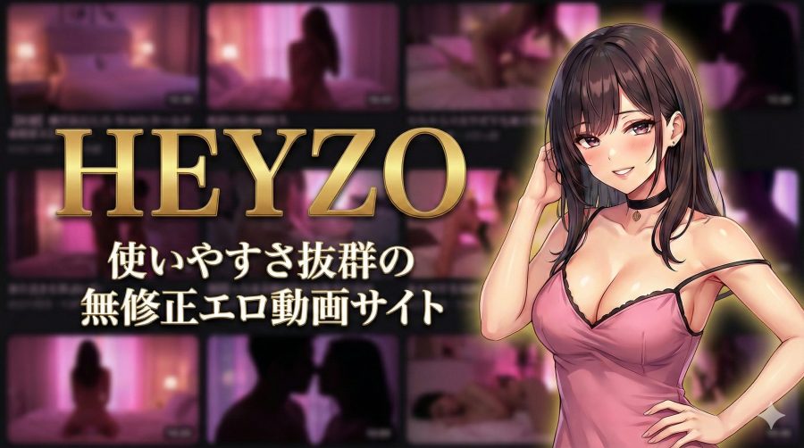 HEYZO(ヘイゾー)の安全性や口コミ評判を徹底調査【業界最高の使いやすさ】