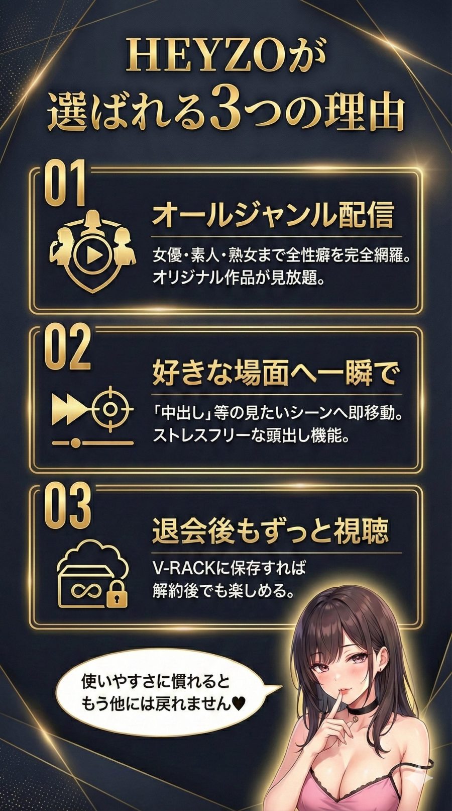 HEYZO(ヘイゾー)が選ばれる3つの理由