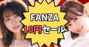 FANZAの10円セールはいつ開催？【合計4万円以上の割引を見逃さないための方法】