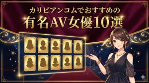 カリビアンコムでおすすめの有名AV女優10選【人気シリーズも紹介】