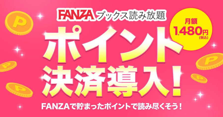 FANZAブックス読み放題の基本情報