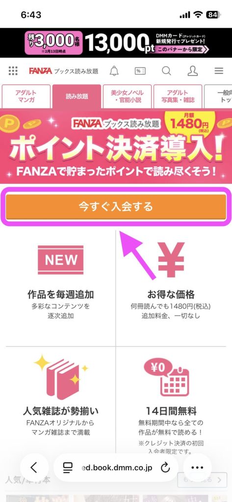 FANZAブックス読み放題の登録方法：入会ページで「今すぐ入会する」を選択