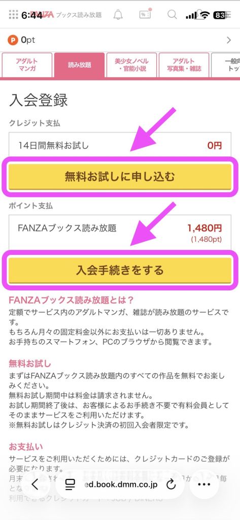 FANZAブックス読み放題の登録方法：「無料お試しに申し込む」または「入会手続きをする」を選択