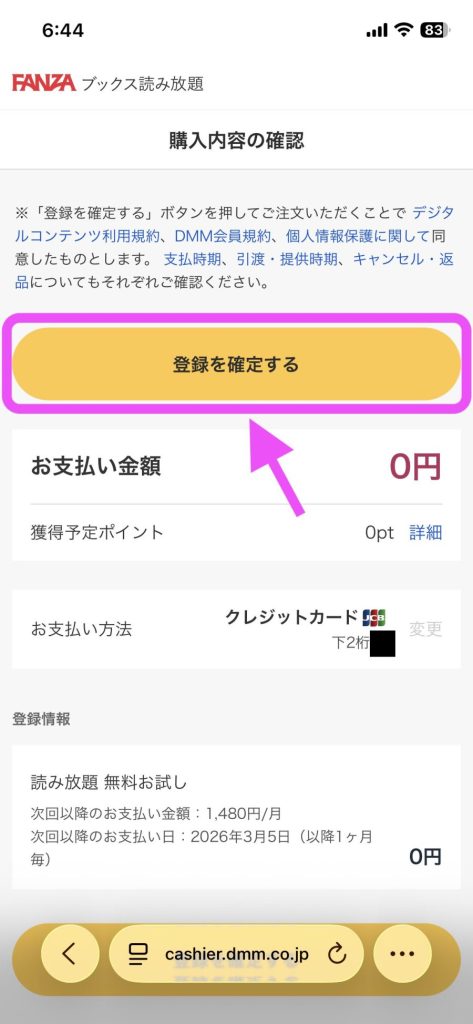 FANZAブックス読み放題の登録方法：「登録を確定する」を選択