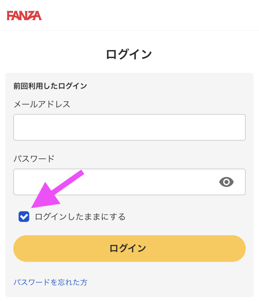 FANZAの「ログインしたままにする」のチェックマーク