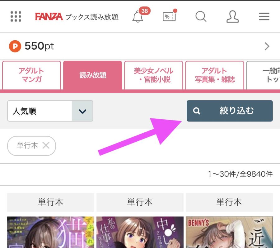 FANZAブックス読み放題の絞り込み機能