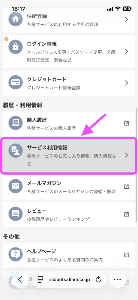FANZAブックス読み放題の退会方法：「サービス利用情報」を選択