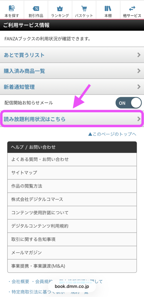 FANZAブックス読み放題の退会方法：「読み放題利用状況はこちら」を選択
