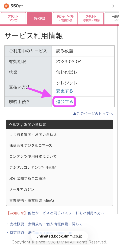 FANZAブックス読み放題の退会方法：「退会する」を選択