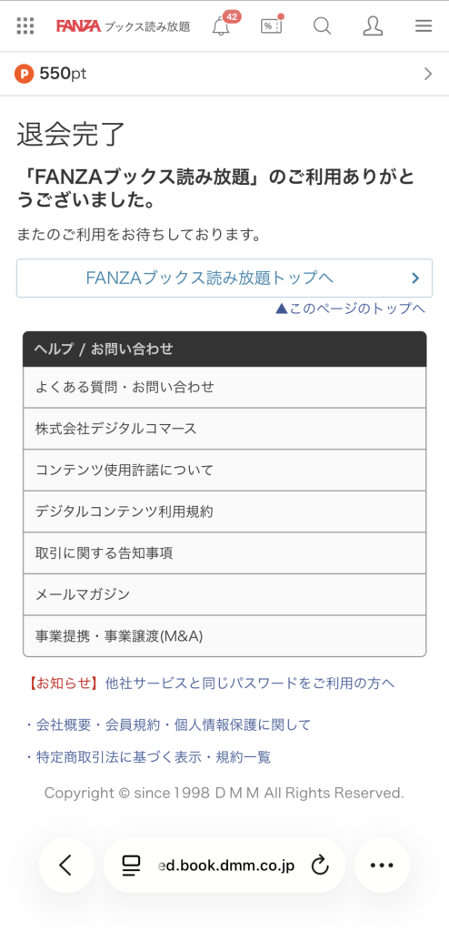 FANZAブックス読み放題の退会方法：退会完了