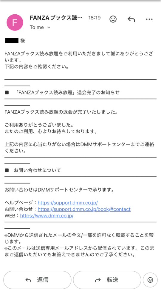 FANZAブックス読み放題の退会方法：退会のメール画面