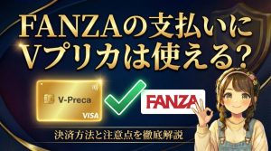FANZAの支払いにVプリカは使える？【使えないときの対処法も紹介】