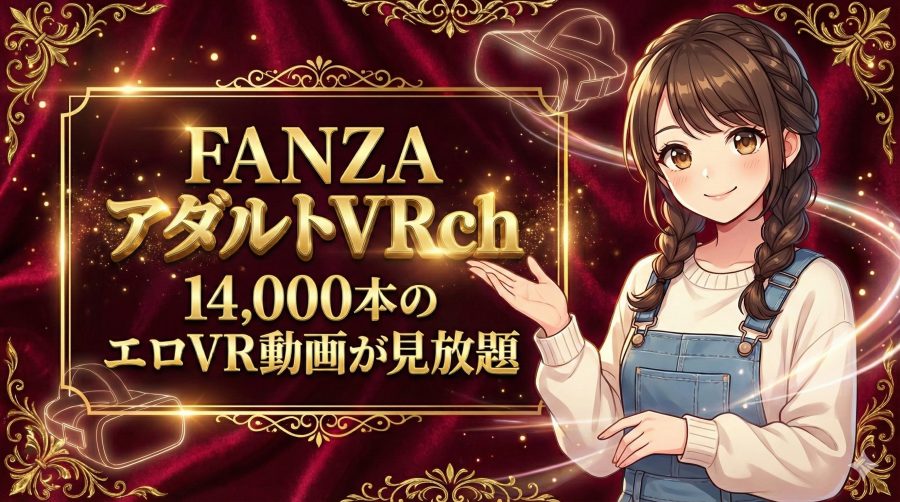 FANZAのアダルトVRchを徹底解説【14,000本のエロVR動画が月額見放題】