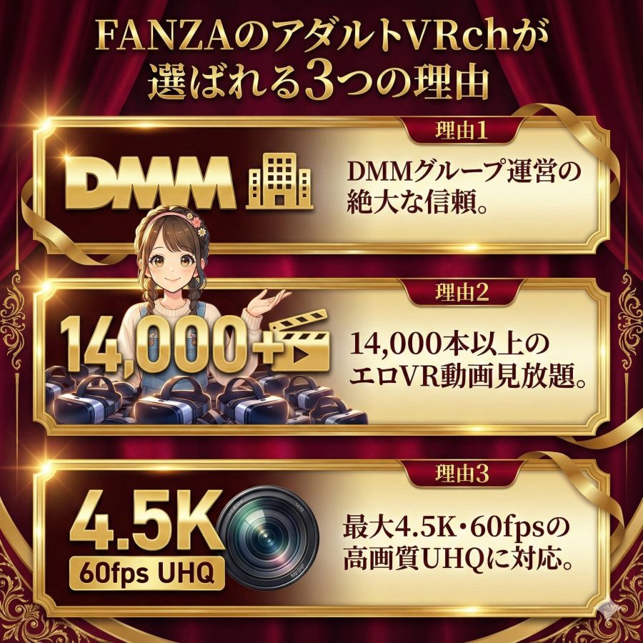 FANZAのアダルトVRchが選ばれる3つの理由