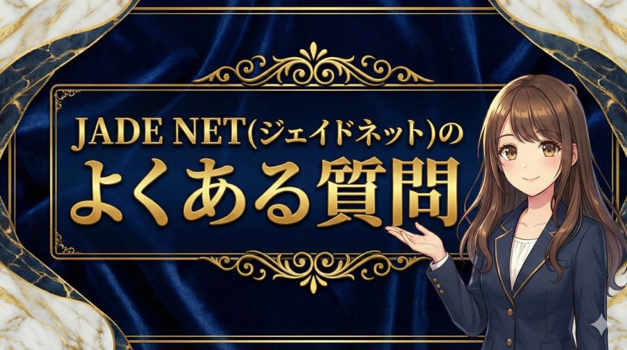 JADE NET(ジェイドネット)のよくある質問