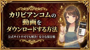 カリビアンコムの動画をダウンロードする方法【公式サイトでは不可能】