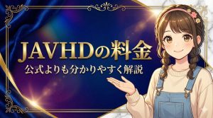JAVHDの料金プランを公式よりも分かりやすく解説【永久メンバーシップが最強】
