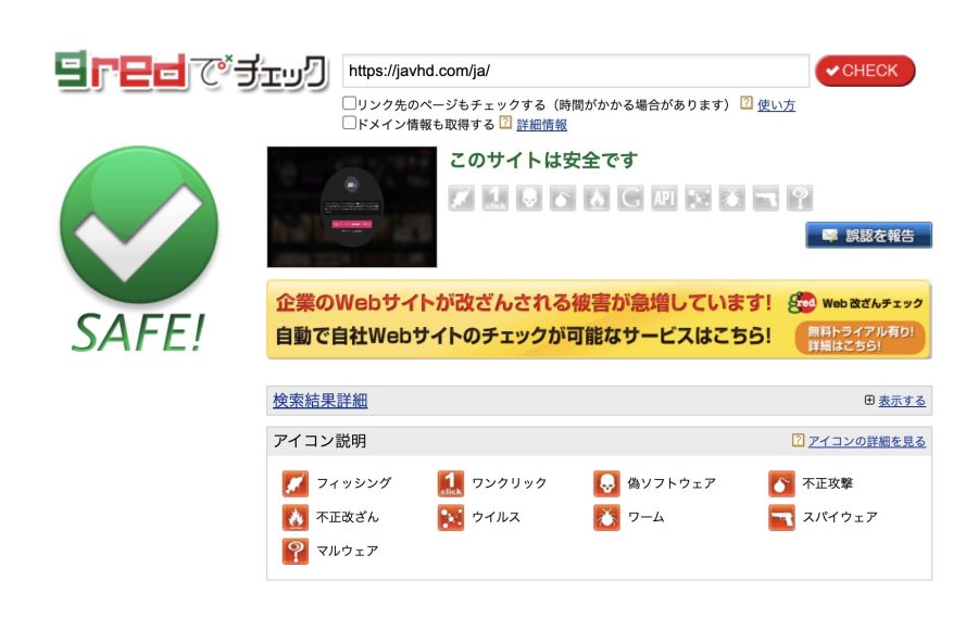 JAVHDの安全性チェック