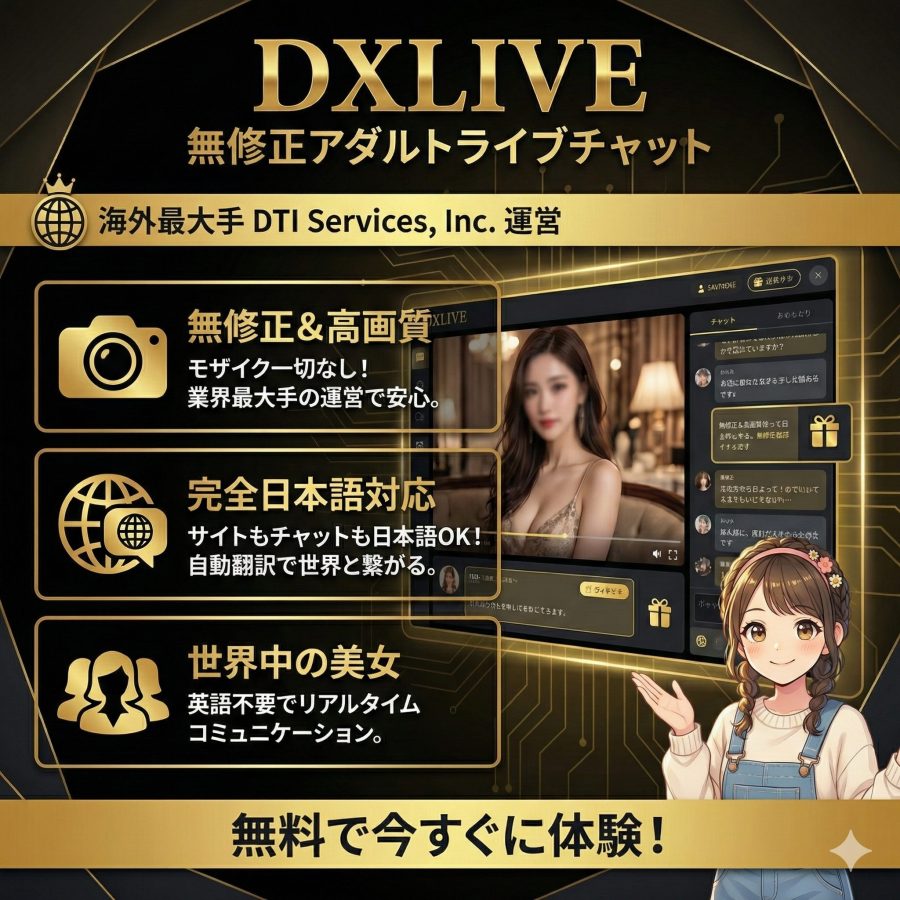 DXLIVEとは？