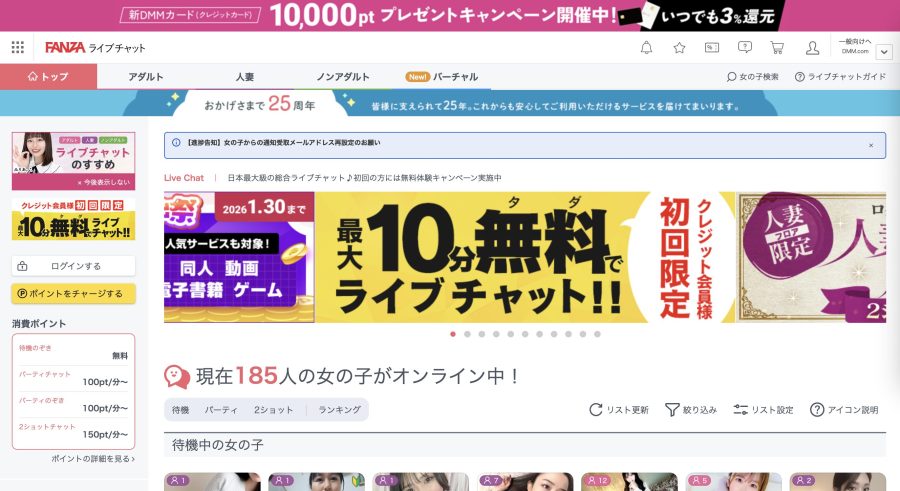 FANZAライブチャット