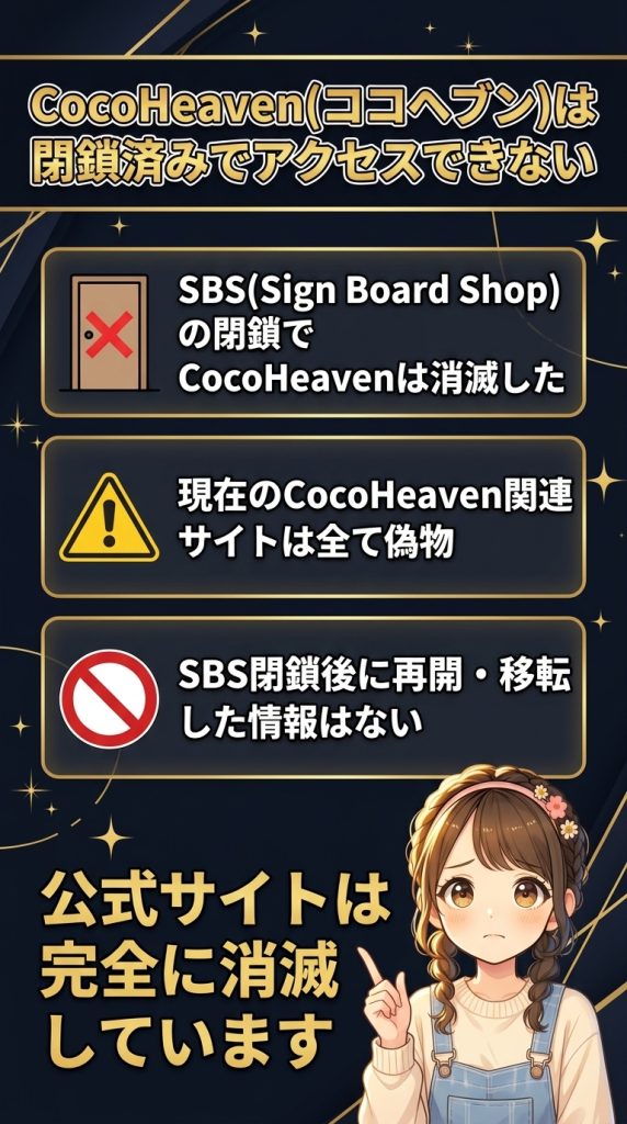 CocoHeaven(ココヘブン)は閉鎖済みでアクセスできない