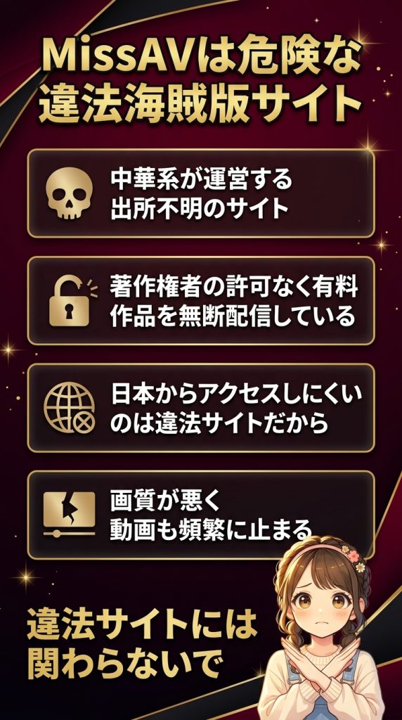MissAVは危険な違法海賊版サイト