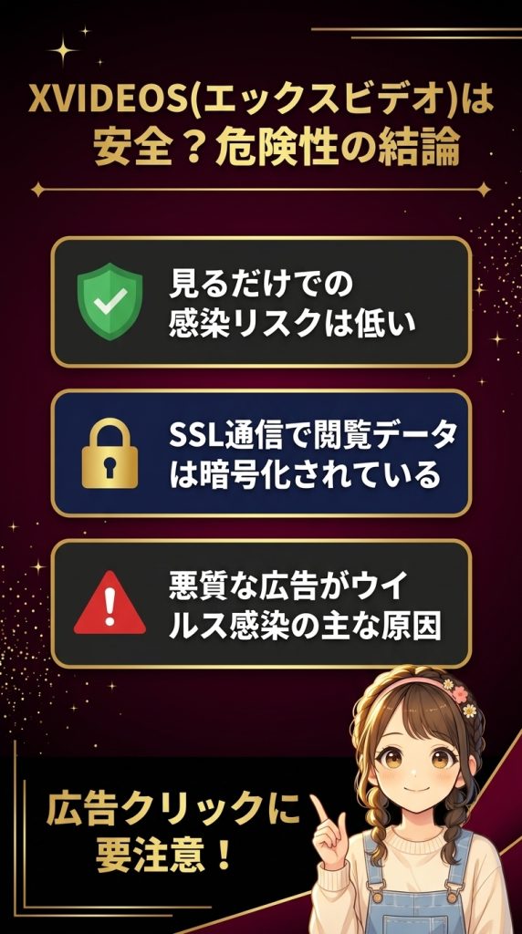 XVIDEOS(エックスビデオ)は安全？危険性の結論