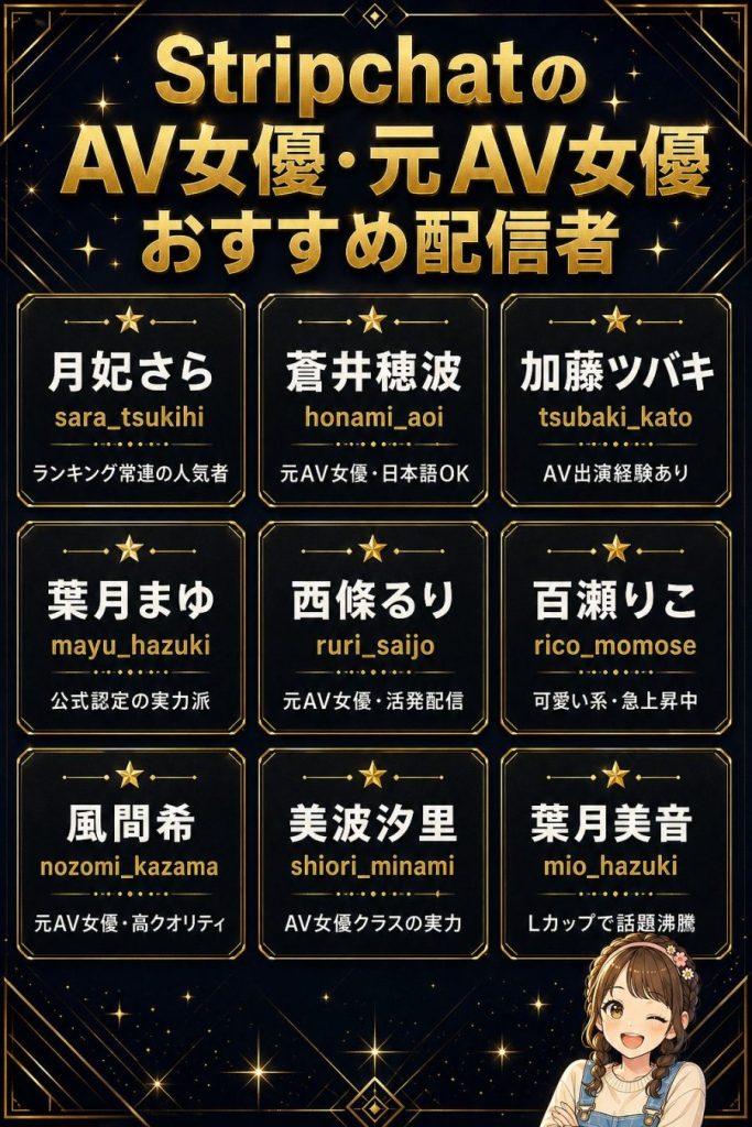 StripchatのAV女優・元AV女優おすすめ配信者