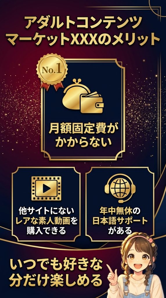 アダルトコンテンツマーケットXXXのメリット