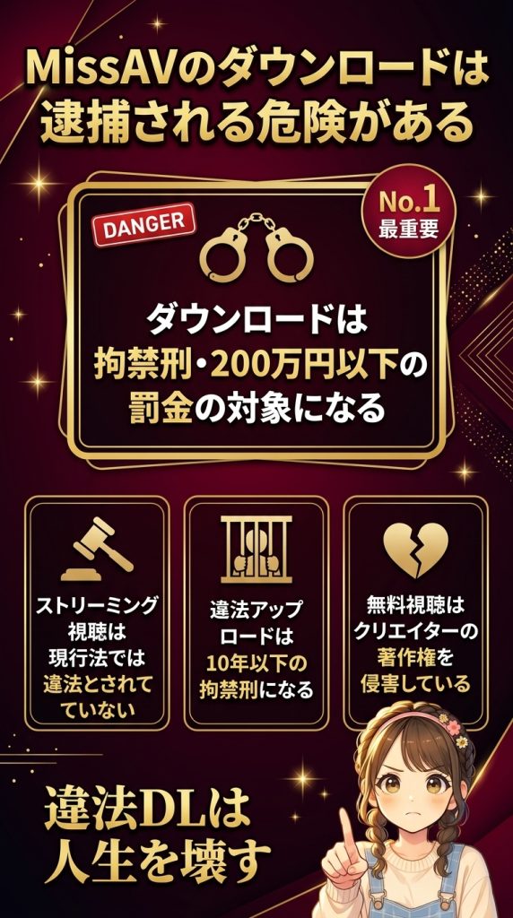 MissAVのダウンロードは逮捕される危険がある