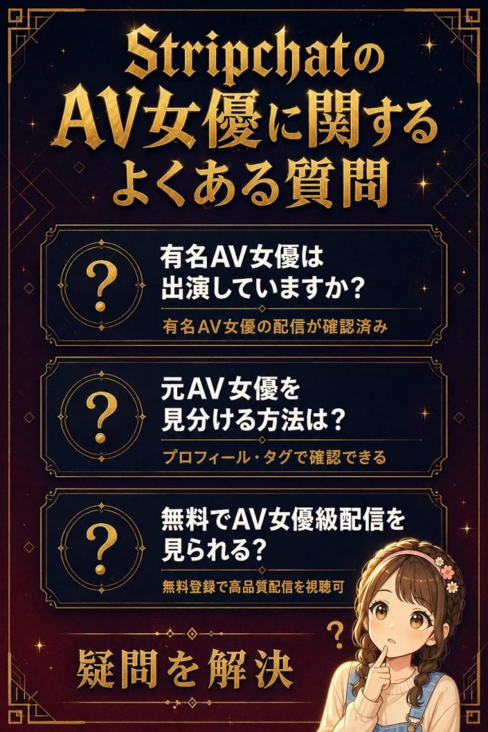 StripchatのAV女優に関するよくある質問