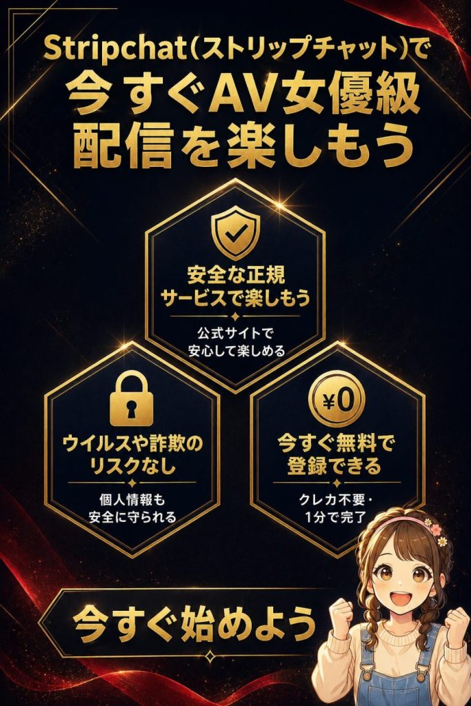 Stripchat(ストリップチャット)で今すぐAV女優級配信を楽しもう