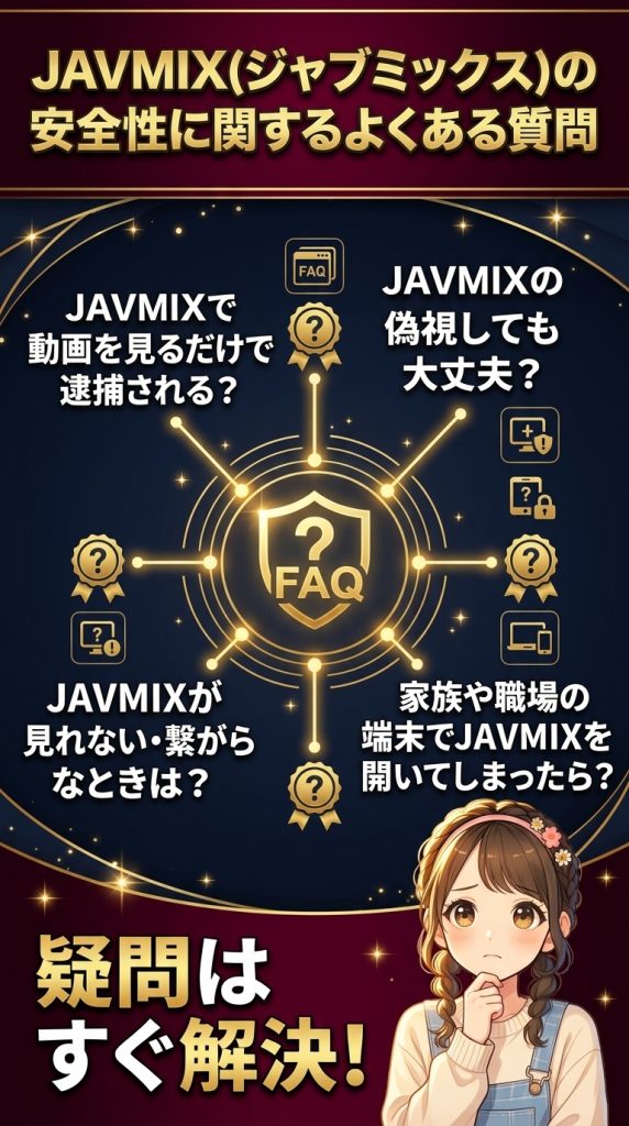 JAVMIX(ジャブミックス)の安全性に関するよくある質問