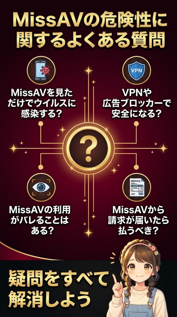 MissAVの危険性に関するよくある質問
