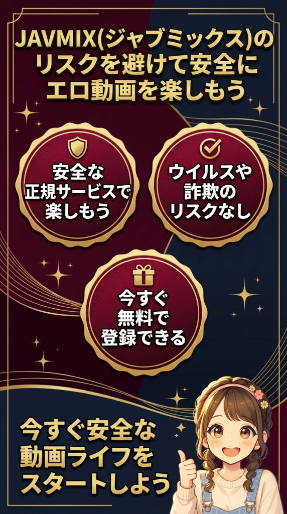 JAVMIX(ジャブミックス)のリスクを避けて安全にエロ動画を楽しもう