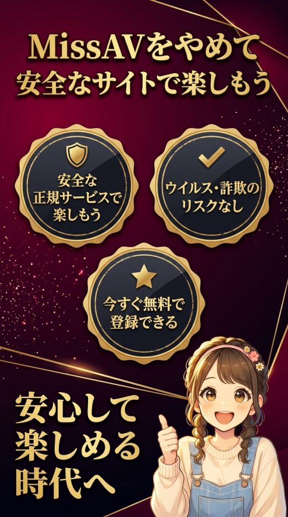 MissAVをやめて安全なサイトで楽しもう