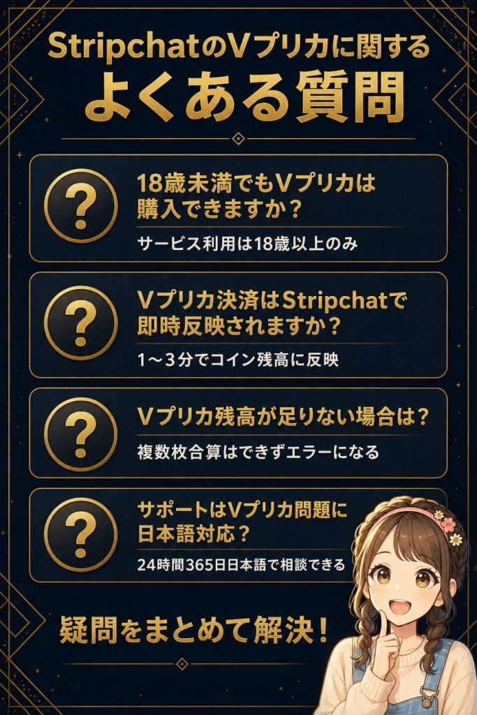 StripchatのVプリカに関するよくある質問