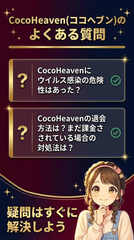CocoHeaven(ココヘブン)のよくある質問