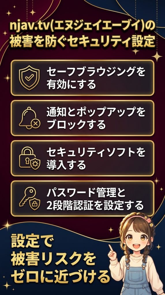 njav.tv(エヌジェイエーブイ)の被害を防ぐセキュリティ設定