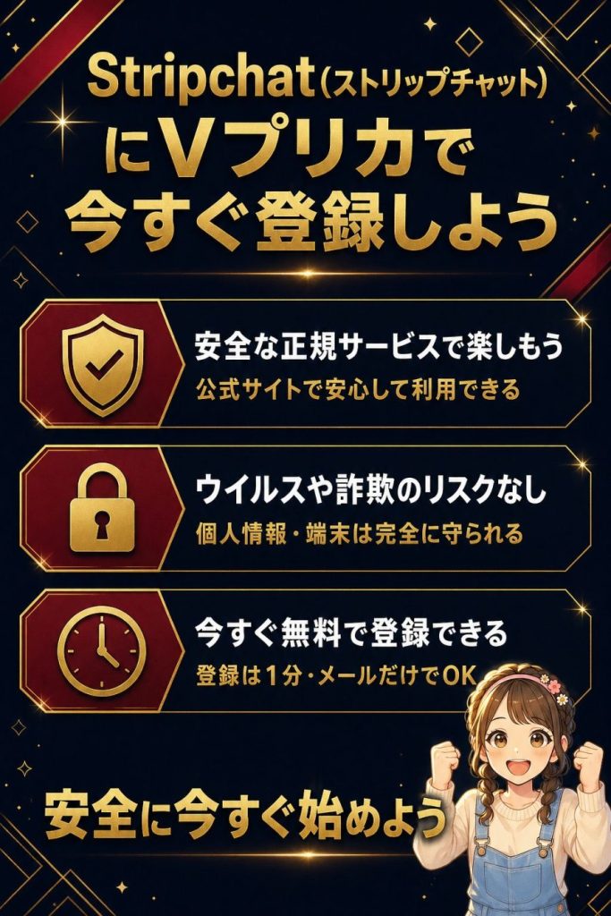 Stripchat(ストリップチャット)にVプリカで今すぐ登録しよう