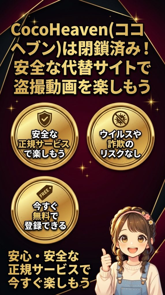 CocoHeaven(ココヘブン)は閉鎖済み！安全な代替サイトで盗撮動画を楽しもう